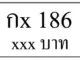 กx 186,ขายทะเบียนรถ,ขายทะเบียนสวย,ขายทะเบียนประมูล,ขายทะเบียนกราฟฟิค,ราคาถูก