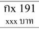 กx 191,ขายทะเบียนรถ,ขายทะเบียนสวย,ขายทะเบียนประมูล,ขายทะเบียนกราฟฟิค,ราคาถูก