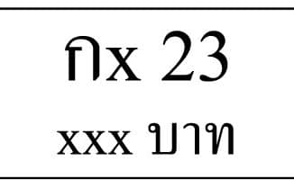 กx 23,ขายทะเบียนรถ,ขายทะเบียนสวย,ขายทะเบียนประมูล,ขายทะเบียนกราฟฟิค,ราคาถูก