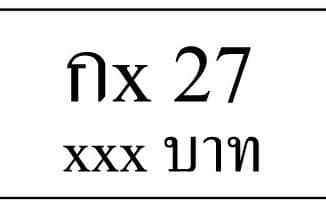 กx 27,ขายทะเบียนรถ,ขายทะเบียนสวย,ขายทะเบียนประมูล,ขายทะเบียนกราฟฟิค,ราคาถูก