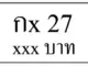 กx 27,ขายทะเบียนรถ,ขายทะเบียนสวย,ขายทะเบียนประมูล,ขายทะเบียนกราฟฟิค,ราคาถูก