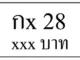 กx 28,ขายทะเบียนรถ,ขายทะเบียนสวย,ขายทะเบียนประมูล,ขายทะเบียนกราฟฟิค,ราคาถูก