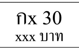 กx 30,ขายทะเบียนรถ,ขายทะเบียนสวย,ขายทะเบียนประมูล,ขายทะเบียนกราฟฟิค,ราคาถูก