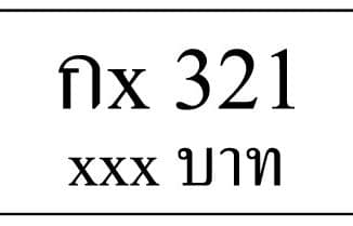 กx 321,ขายทะเบียนรถ,ขายทะเบียนสวย,ขายทะเบียนประมูล,ขายทะเบียนกราฟฟิค,ราคาถูก