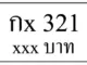 กx 321,ขายทะเบียนรถ,ขายทะเบียนสวย,ขายทะเบียนประมูล,ขายทะเบียนกราฟฟิค,ราคาถูก