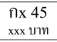 กx 45,ขายทะเบียนรถ,ขายทะเบียนสวย,ขายทะเบียนประมูล,ขายทะเบียนกราฟฟิค,ราคาถูก