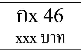 กx 46,ขายทะเบียนรถ,ขายทะเบียนสวย,ขายทะเบียนประมูล,ขายทะเบียนกราฟฟิค,ราคาถูก