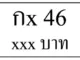 กx 46,ขายทะเบียนรถ,ขายทะเบียนสวย,ขายทะเบียนประมูล,ขายทะเบียนกราฟฟิค,ราคาถูก