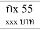 กx 55,ขายทะเบียนรถ,ขายทะเบียนสวย,ขายทะเบียนประมูล,ขายทะเบียนกราฟฟิค,ราคาถูก