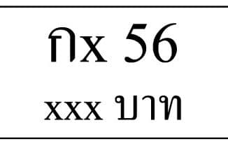 ขายทะเบียน 56,ทะเบียน 56,ขายทะเบียนรถ 56,ทะเบียนรถ 56,ทะเบียนสวย 56