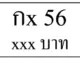 ขายทะเบียน 56,ทะเบียน 56,ขายทะเบียนรถ 56,ทะเบียนรถ 56,ทะเบียนสวย 56