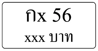 ขายทะเบียน 56,ทะเบียน 56,ขายทะเบียนรถ 56,ทะเบียนรถ 56,ทะเบียนสวย 56