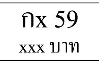 กx 59,ขายทะเบียนรถ,ขายทะเบียนสวย,ขายทะเบียนประมูล,ขายทะเบียนกราฟฟิค,ราคาถูก