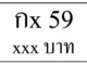 กx 59,ขายทะเบียนรถ,ขายทะเบียนสวย,ขายทะเบียนประมูล,ขายทะเบียนกราฟฟิค,ราคาถูก