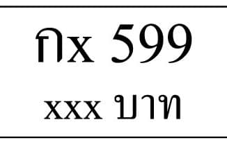 กx 599,ขายทะเบียนรถ,ขายทะเบียนสวย,ขายทะเบียนประมูล,ขายทะเบียนกราฟฟิค,ราคาถูก