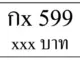 กx 599,ขายทะเบียนรถ,ขายทะเบียนสวย,ขายทะเบียนประมูล,ขายทะเบียนกราฟฟิค,ราคาถูก