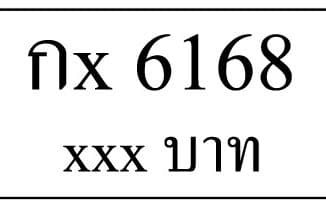 กx 6168,ขายทะเบียนรถ,ขายทะเบียนสวย,ขายทะเบียนประมูล,ขายทะเบียนกราฟฟิค,ราคาถูก