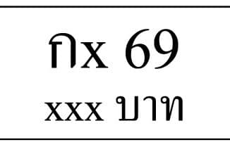 กx 69,ขายทะเบียนรถ,ขายทะเบียนสวย,ขายทะเบียนประมูล,ขายทะเบียนกราฟฟิค,ราคาถูก