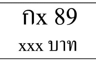 กx 89,ขายทะเบียนรถ,ขายทะเบียนสวย,ขายทะเบียนประมูล,ขายทะเบียนกราฟฟิค,ราคาถูก