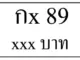 กx 89,ขายทะเบียนรถ,ขายทะเบียนสวย,ขายทะเบียนประมูล,ขายทะเบียนกราฟฟิค,ราคาถูก