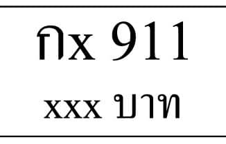 กx 911,ขายทะเบียนรถ,ขายทะเบียนสวย,ขายทะเบียนประมูล,ขายทะเบียนกราฟฟิค,ราคาถูก