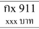 กx 911,ขายทะเบียนรถ,ขายทะเบียนสวย,ขายทะเบียนประมูล,ขายทะเบียนกราฟฟิค,ราคาถูก