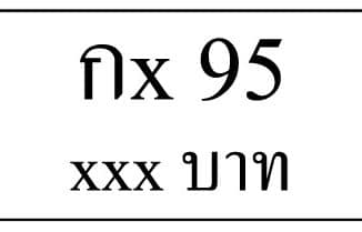 กx 95,ขายทะเบียนรถ,ขายทะเบียนสวย,ขายทะเบียนประมูล,ขายทะเบียนกราฟฟิค,ราคาถูก