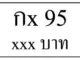 กx 95,ขายทะเบียนรถ,ขายทะเบียนสวย,ขายทะเบียนประมูล,ขายทะเบียนกราฟฟิค,ราคาถูก