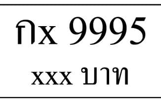 กx 9995,ขายทะเบียนรถ,ขายทะเบียนสวย,ขายทะเบียนประมูล,ขายทะเบียนกราฟฟิค,ราคาถูก