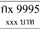 กx 9995,ขายทะเบียนรถ,ขายทะเบียนสวย,ขายทะเบียนประมูล,ขายทะเบียนกราฟฟิค,ราคาถูก
