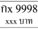 กx 9998,ขายทะเบียนรถ,ขายทะเบียนสวย,ขายทะเบียนประมูล,ขายทะเบียนกราฟฟิค,ราคาถูก