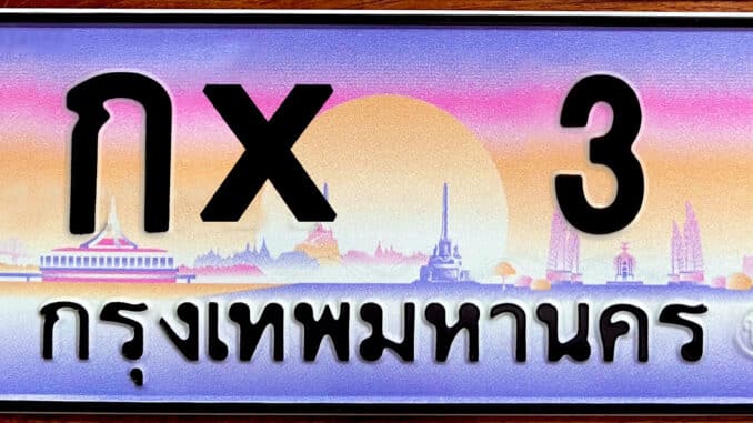 ขายทะเบียน กx 3