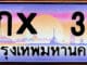 ขายทะเบียน กx 3