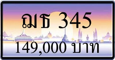 ขายทะเบียน ฌธ 345