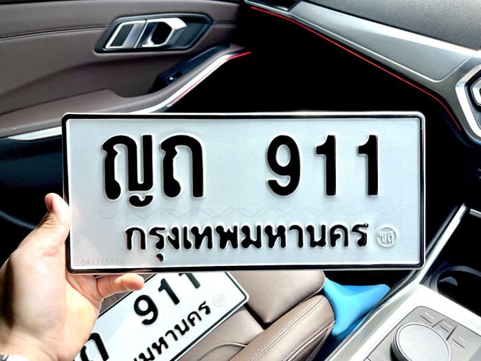 ขายทะเบียน 911