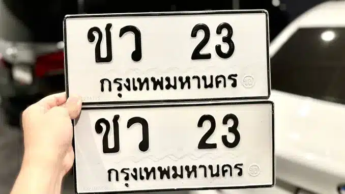 ทะเบียน 23 ราคาถูก ตัวเลือกที่คุ้มค่า พร้อมตัวอย่าง ทะเบียน ชว 23