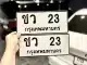 ทะเบียน 23 ราคาถูก ตัวเลือกที่คุ้มค่า พร้อมตัวอย่าง ทะเบียน ชว 23