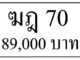 ขายทะเบียนรถ ฆฎ 70