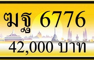 ฆฐ 6776,ขายทะเบียนรถ,ขายทะเบียนสวย,ขายทะเบียนประมูล,ขายทะเบียนกราฟฟิค,ราคาถูก