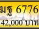 ฆฐ 6776,ขายทะเบียนรถ,ขายทะเบียนสวย,ขายทะเบียนประมูล,ขายทะเบียนกราฟฟิค,ราคาถูก