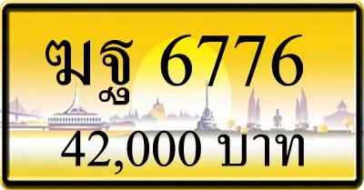 ฆฐ 6776,ขายทะเบียนรถ,ขายทะเบียนสวย,ขายทะเบียนประมูล,ขายทะเบียนกราฟฟิค,ราคาถูก