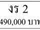 ขายทะเบียนรถ งร 2