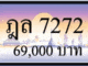ฎล 7272,ขายทะเบียนรถ,ขายทะเบียนสวย,ขายทะเบียนประมูล,ขายทะเบียนกราฟฟิค,ราคาถูก