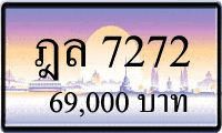 ฎล 7272,ขายทะเบียนรถ,ขายทะเบียนสวย,ขายทะเบียนประมูล,ขายทะเบียนกราฟฟิค,ราคาถูก