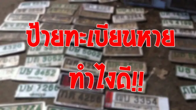 ป้ายทะเบียนหาย