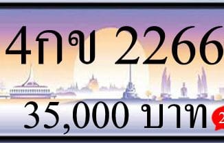 ขายทะเบียนรถ 4กข 2266