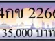 ขายทะเบียนรถ 4กข 2266