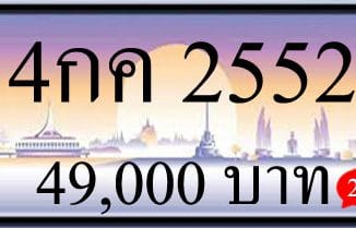 ขายทะเบียนรถ 4กค 2552