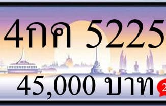 ขายทะเบียนรถ 4กค 5225