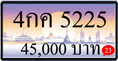 ขายทะเบียนรถ 4กค 5225